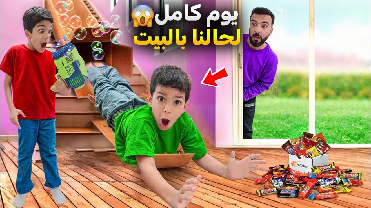 راقبنا يزن وزين ليوم كامل انصدمنا من إلي عملوا😱خربو كل البيت طلعو ع الماركيت بالليل لحالهم😱😱