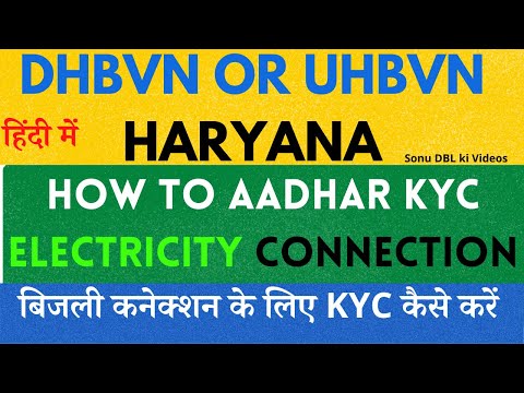 DHBVN या UHBVN में Aadhar KYC कैसे करें | Aadhar KYC Update in Haryana Bijli Connection | KYC Online