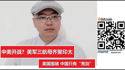 中美开战？美军三个航母战斗群齐聚印太 缅甸政变 让美国围堵中国形势趋于明朗 中国唯有“亮剑”  应对 - 天天要闻