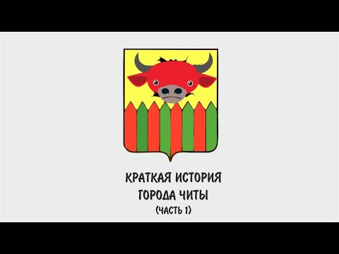 Краткая история города Чита (часть 1)