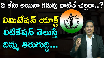 లిమిటేషన్ యాక్ట్ అంటే ఏమిటి? | Limitation Act 1963 Uses in Telugu | Indian Penal Code