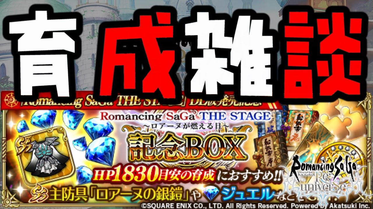 ロマサガrs生放送 育成錬成周回雑談 ロマンシング サガ The Stage記念box Youtube