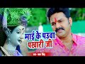 पवन सिंह का भक्तिमय देवी गीत ! माई के पऊवा पखारी जी ! Bhojpuri Devi Song ! Pawan Singh Hit Devi Geet