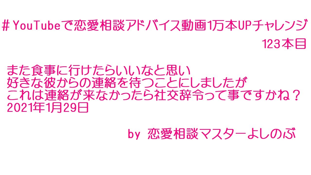 また食事に行けたらいいなと思い好きな彼からの連絡を待つことにしましたがこれは連絡が来なかったら社交辞令って事ですかね 21年1月29日 Youtube