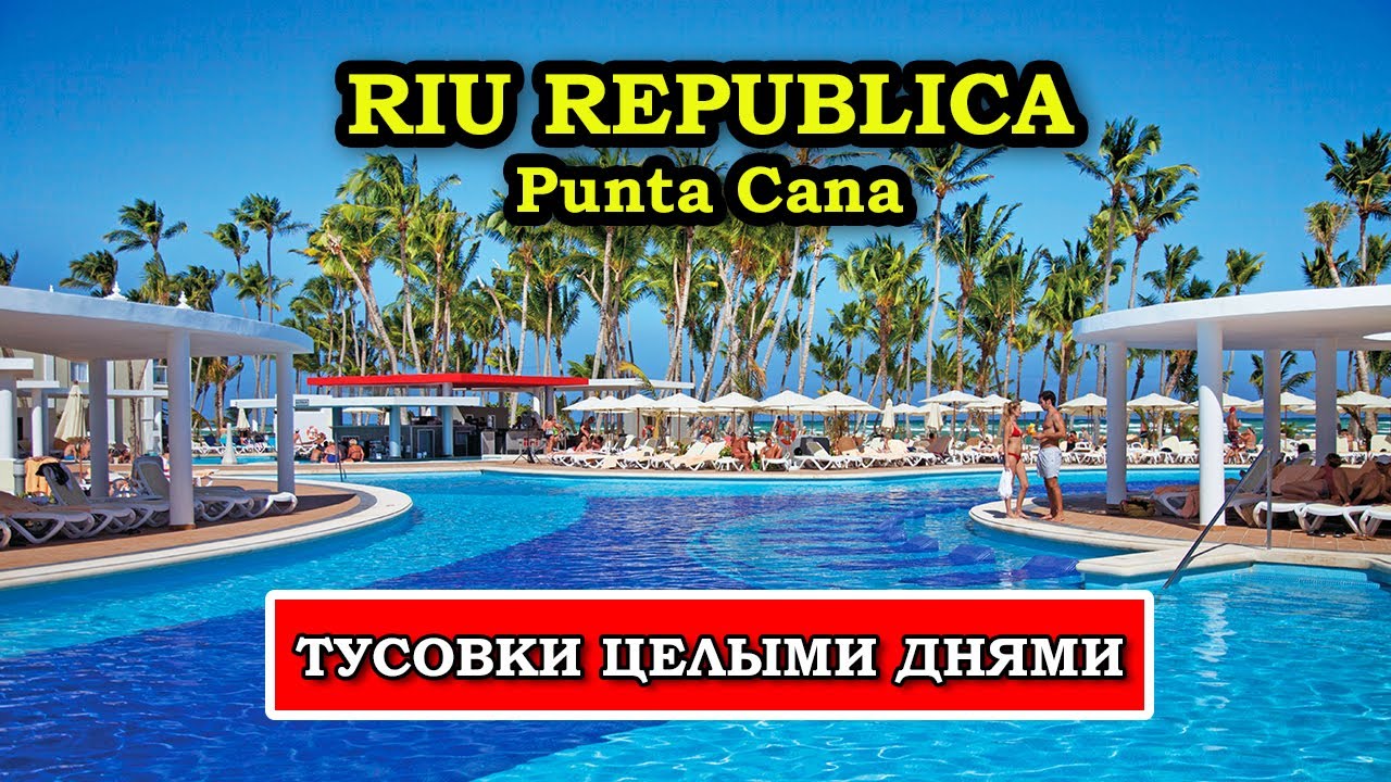 ЭТО ТРЕШ! Что Творится в Riu Republica Punta Cana