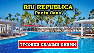 ЭТО ТРЕШ! Что Творится в Riu Republica Punta Cana