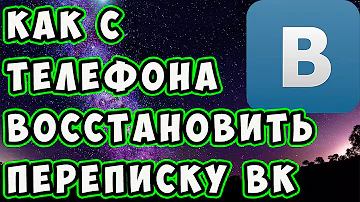 Можно ли восстановить переписку ВКонтакте