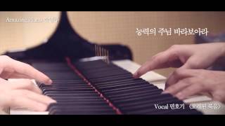 Video thumbnail of "민호기 _괴로울 때 주님의 얼굴보라 (piano.송영주)"