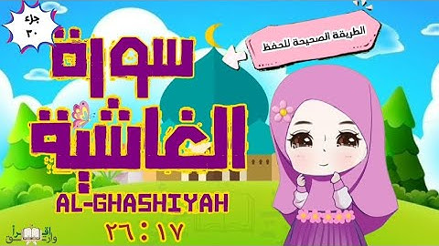 سورةالغاشية ١٧ : ٢٦ تكرار كل آية مع ربطها بما قبلها surah alghashiyah for kid translation of meaning