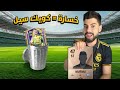 تحدي اكسب ب أضعف مهاجم ف اللعبه 🔥 والعقاب اسطوري 🥲 FC MOBILE 25