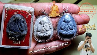 พระปิดตาจัมโบ้กนกข้าง ปี 2535 รุ่นฉลองโบสถ์ หลวงปู่โต๊ะ วัดประดู่ฉิมพลี🗽