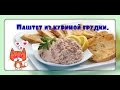 Паштет из куриной грудки.Простой,вкусный рецепт,/chicken paste/