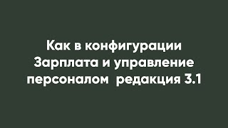 Как В Конфигурации  Зарплата И Управление Персоналом  Редакция 3.1