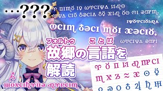 【#星影ラピス2周年】フォルトゥ語をみんなと解読してみるの巻【占い師VTuber星影ラピス】