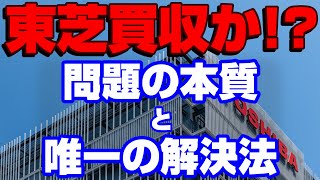 【東芝危機の原因とたった１つの解決方法～〇〇が企業を潰す！～】買収？株主対話強化？粉飾発覚直後から再建方法はたった１つ！