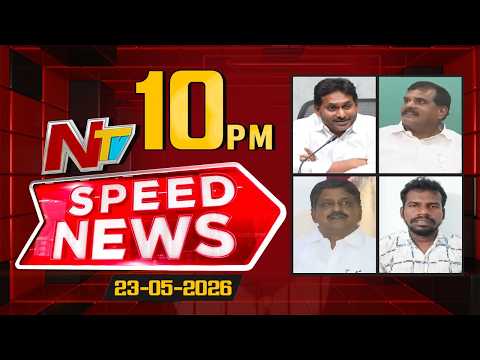 Speed News | 10 PM News Headlines | 23-05-2026 | NTV Telugu - NTVTELUGU