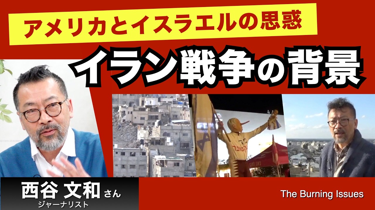 イラン攻撃　アメリカとイスラエルの思惑（西谷文和さん）【The Burning Issues】20260303