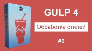 #6 Обработка стилей в Gulp - Курс по Gulp 4 [2021]