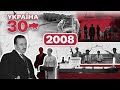 Україна 30. 2008 – Відмова НАТО, Війна в Грузії, Юліна тисяча, Фінансова криза, Колайдер, Фаїна