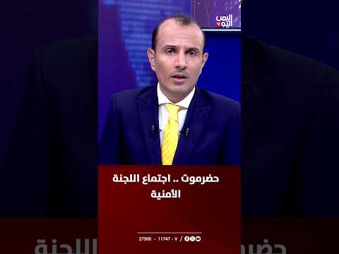 حضرموت... اللجنة الأمنية تحذر من عناصر مندسة وتدعو للحزم