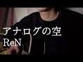 【弾き語り】アナログの空 / ReN (cover)