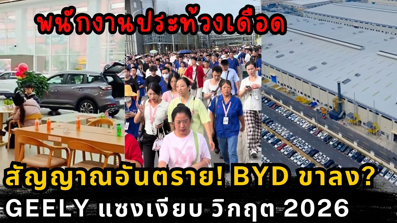 เมื่อ Geely แซง BYD สัญญาณเตือนภัยตลาดรถไฟฟ้า 2026 ฤดูหนาวของวงการยานยนต์มาถึงแล้ว