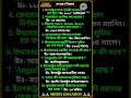সাধারণ বিজ্ঞান। #english #education #reels #gk #quiz #ssc #history #shorts #viralvideo #police #upsc