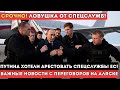 Секретный План ЕС: Арест Путина На Американской Территории!