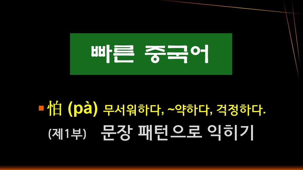 27. (제1부)  怕（pà）무섭다, ~약하다, 걱정되다.  문장 패턴으로 배우자.