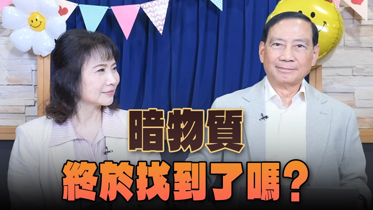 '26.09.09【財經起床號】陳丕燊教授談「暗物質終於找到了嗎?」 縮圖
