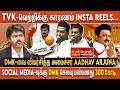 TVK-வெற்றிக்கு காரணம் Insta Reels-ஆ ... - அமைச்சர் Aadhav Arjuna Speech #vijay | Oxygen Media