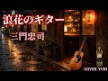 💓浪花のギター/三門忠司(Cover)歌ってみた。