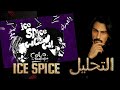 COLO Ice Spice Ft Toodope كولو ايس سبايس مع تودوب Reaction التحليل النقد COLO Ice Spice Ft Toodope كولو ايس سبايس مع تودوب Reaction التحليل النقد