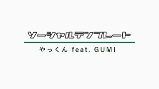 ソーシャルテンプレート