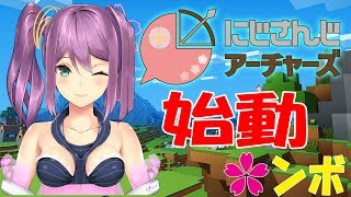にじさんじアーチャーズ始動🌸ンボ にじさんじ鯖🌙#１8【minecraft】にじさんじ【マイクラ】