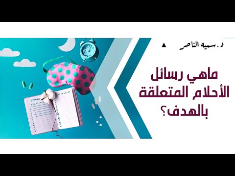 هل يمكن للأحلام أن تخبرك برسائل؟ - استراتيجيات لتعزيز تركيز الشخص على رسائل الأحلام
