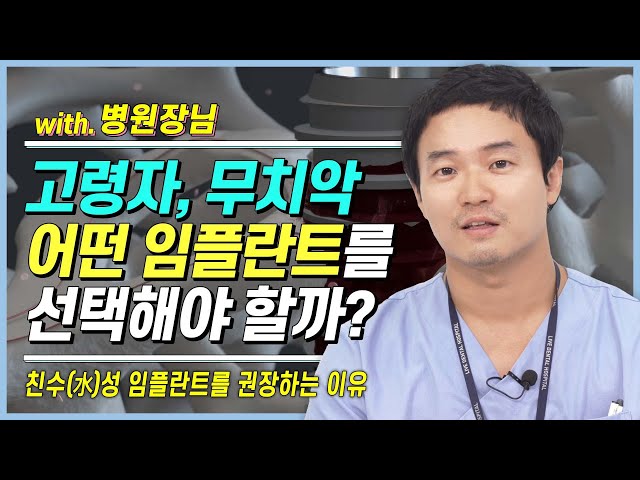 빠른 골융합과 회복력으로 성공률을 높이는 '친수성 임플란트', Q&A |디오 UV2, 무치악, 고령자, 전체임플란트, DIO UV2
