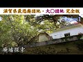 【廃墟探索】滋賀県最恐廃団地 Series1 ~団地内の廃屋をすべて徹底調査・「子供用の椅子が朽ちる廃屋」「伝説の夜逃げ廃墟」「残留物多めの土建屋従業員寮?」~ 【廃屋探索】