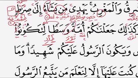 سورة البقرة ( 23 ) = ( 142- 145) = (مع شرح أحكام التجويد)