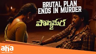 Unexpected Murder Polimera2 Telugu Movie Scenes Satyam Rajesh Ramya Kamakshi Bhaskarla Aha