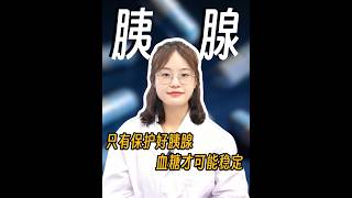 只有保护好胰腺，血糖才可能稳定。#急性胰腺炎 #健康科普 #医学科普 #医疗健康创作训练