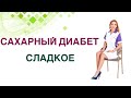 Сахарный диабет. Как снизить тягу к сладкому? Диета при диабете. Врач диетолог Павлова Ольга.