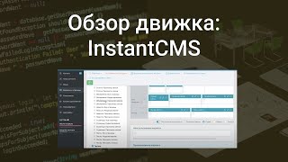 Обзор движка: InstantCMS