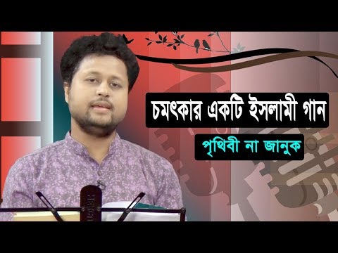 prithibi-na-januk-|-পৃথিবী-না-জানুক-|-tauhidul-islam-|-bangla-islamic-song