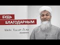 Благодарность Аллаху | Шейх Хасан Али