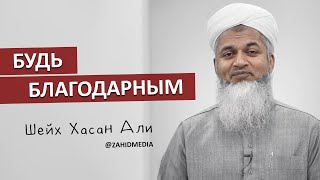 Благодарность Аллаху | Шейх Хасан Али