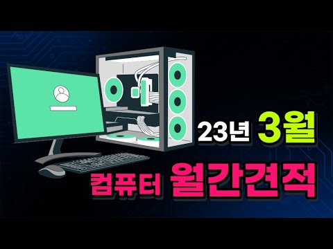 23년 3월 컴퓨터 <strong>월간견적</strong> [체험판의 컴퓨터채널]