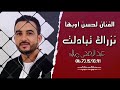  جديد الفنان لحسن اوبها نزراك تبادلت Nzrak Tbadlt Lhcen Oubaha عيد الاضحى مبارك 2023  