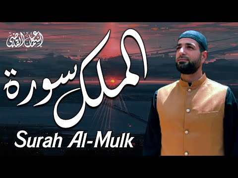 سورة الملك كاملة أرح قلبك وعقلك تلاوة للقارئ إسماعيل القاضي Surah Al Mulk By Ismail Alqadi 