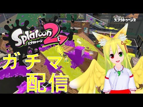 【Splatoon2】お久しぶりなガチマッチ【ガチマ配信】